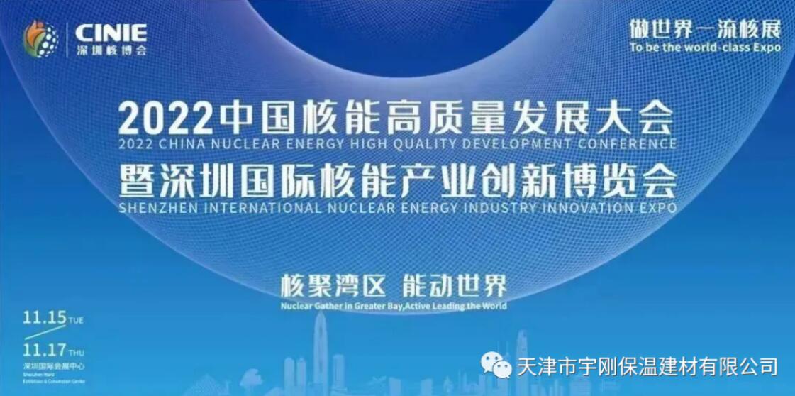 天津市宇剛保溫建材有限公司亮相“2022深圳核博會(huì)”